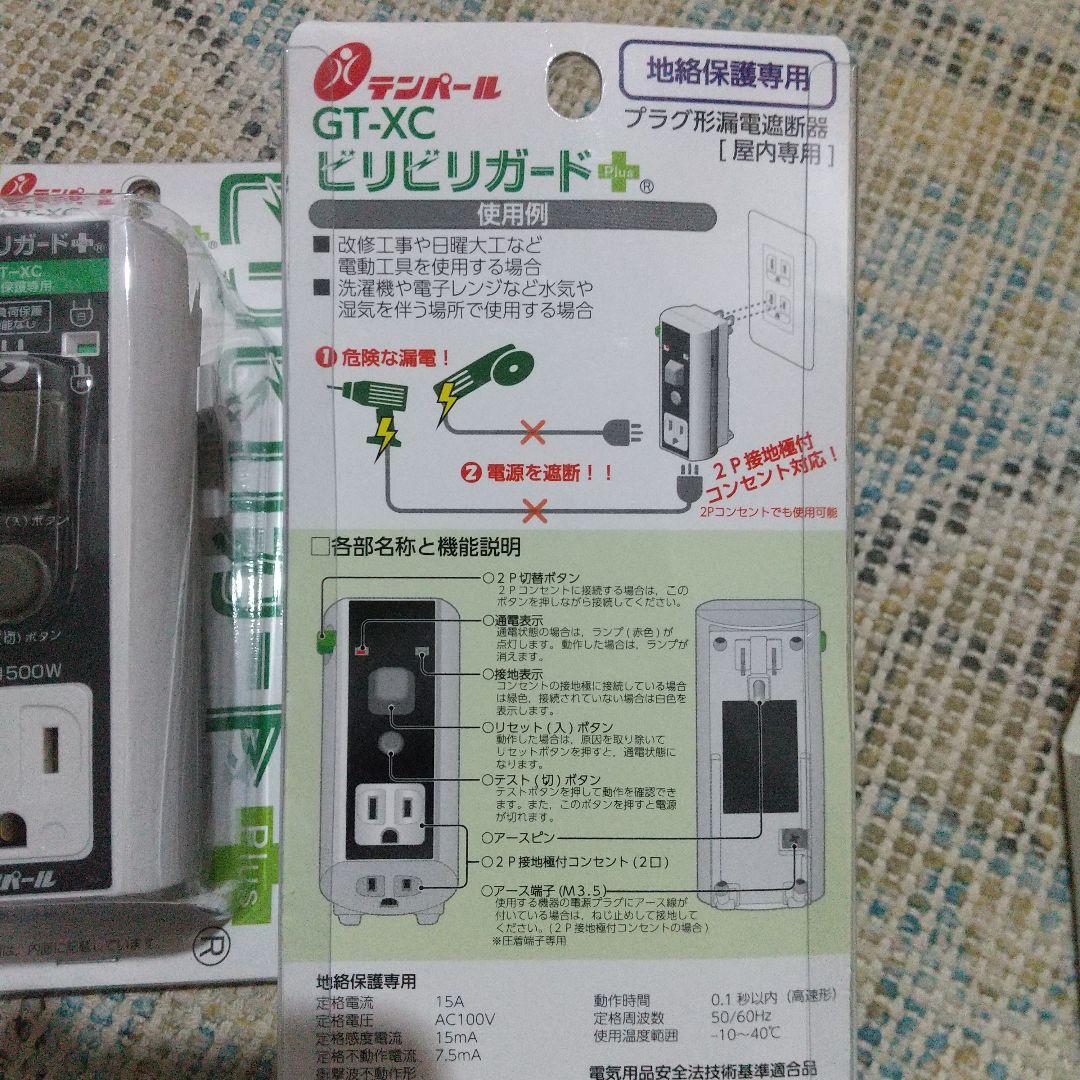 GT-XC ピリリガードプラスニ個セット