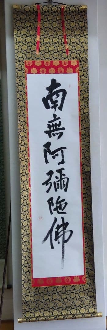 掛け軸　南無阿弥陀仏　宮崎奇山　西本願寺用
