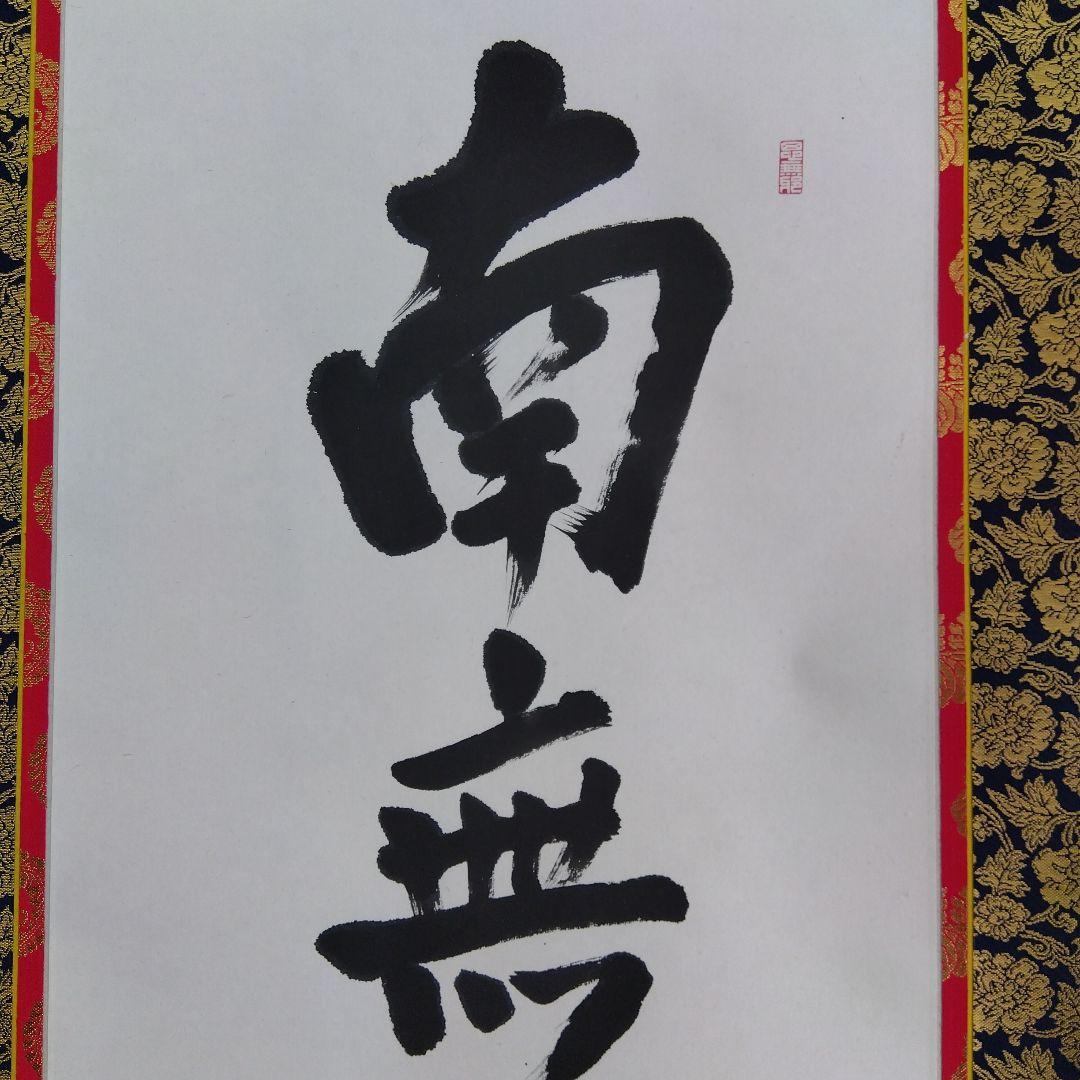 掛け軸　南無阿弥陀仏　宮崎奇山　西本願寺用