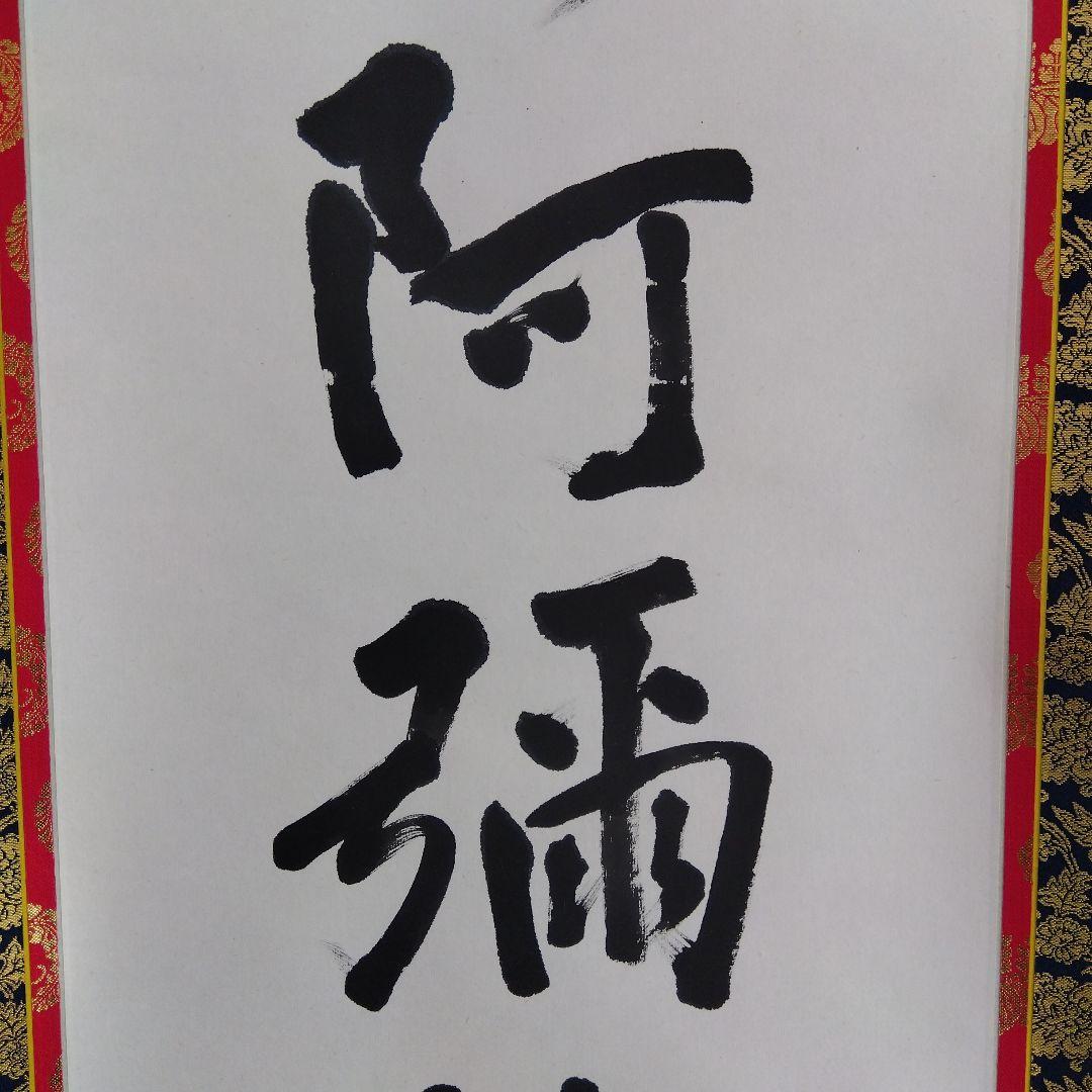 掛け軸　南無阿弥陀仏　宮崎奇山　西本願寺用