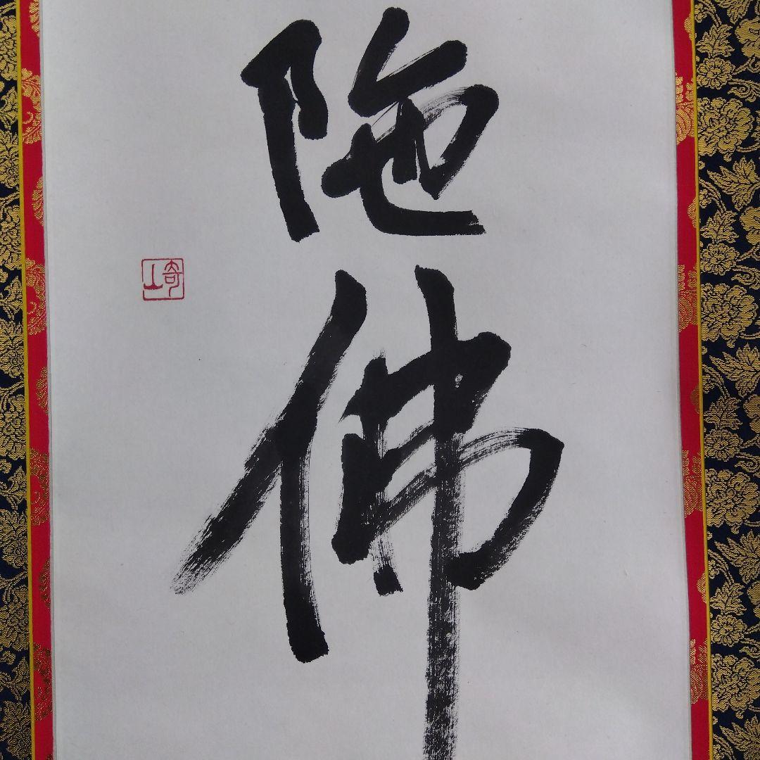 掛け軸　南無阿弥陀仏　宮崎奇山　西本願寺用