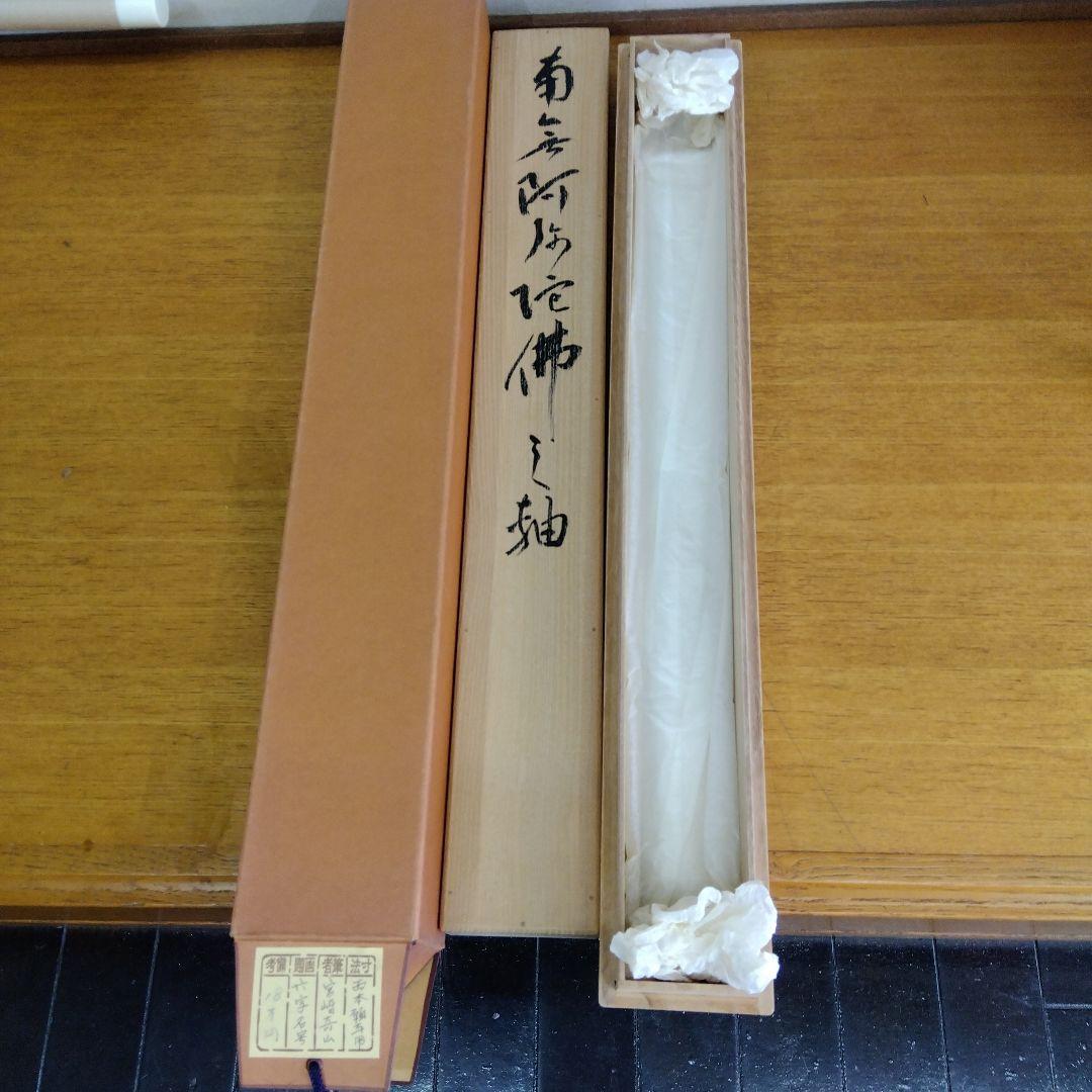 掛け軸　南無阿弥陀仏　宮崎奇山　西本願寺用