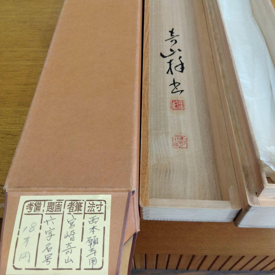 掛け軸　南無阿弥陀仏　宮崎奇山　西本願寺用