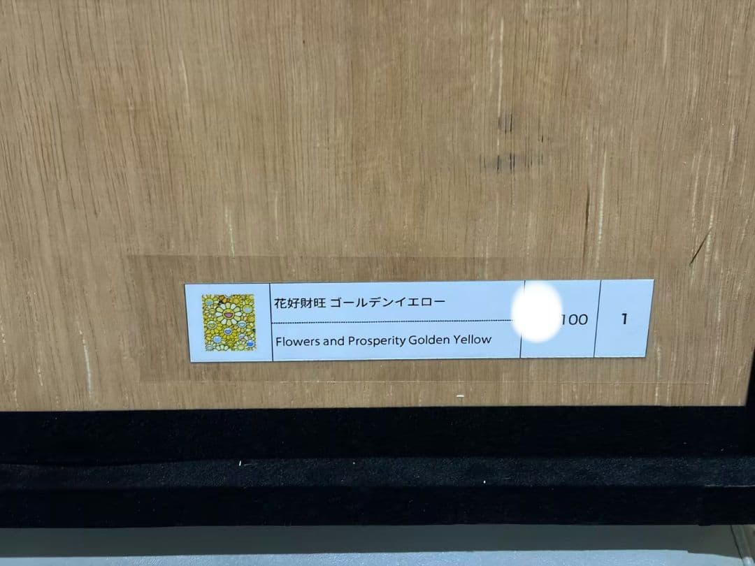 花好財旺 ゴールデンイエロー お花祭り 村上隆　限定100