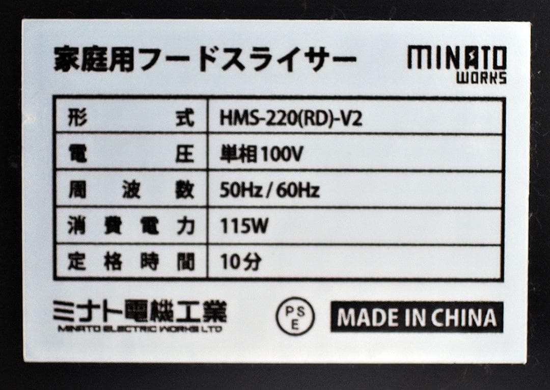 【5% off ❢】 ミナトワークス　HMS-220 家庭用フードスライサー　赤