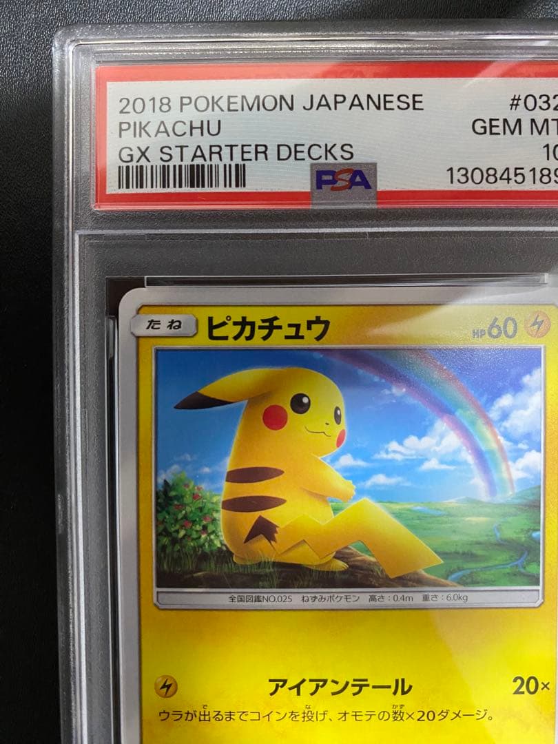 ピカチュウ psa10 SMH GXスタートデッキ 032/131 虹ピカ