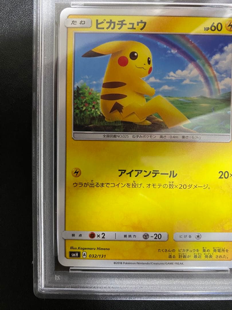 ピカチュウ psa10 SMH GXスタートデッキ 032/131 虹ピカ