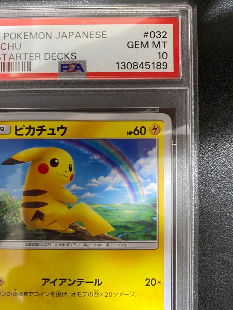 ピカチュウ psa10 SMH GXスタートデッキ 032/131 虹ピカ