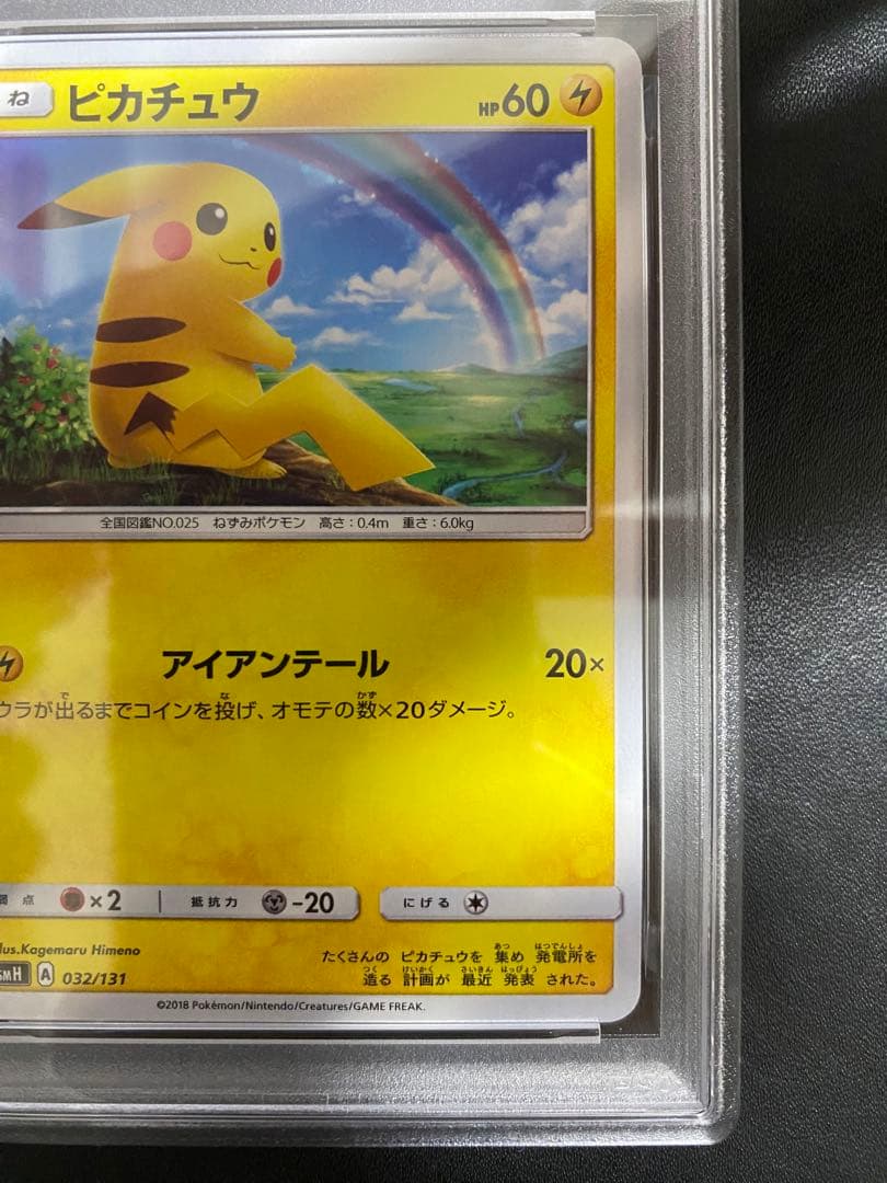 ピカチュウ psa10 SMH GXスタートデッキ 032/131 虹ピカ