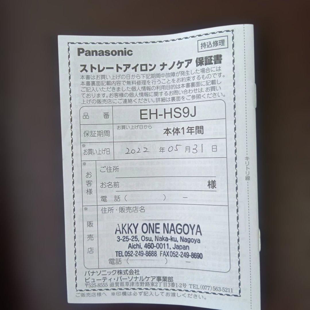 パナソニック ★ストレートアイロン ナノケア★ ブラック EH-HS9J