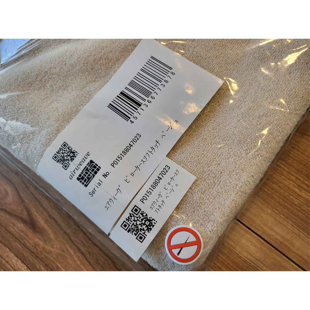 エアウィーヴ ピローケース ソフトタッチ ベージュ 無地 枕カバー タオル地