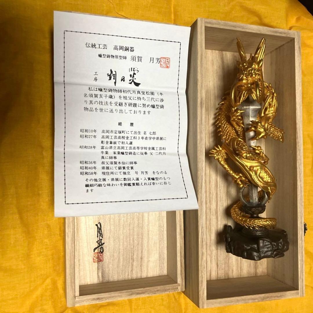 仏教美術　伝統工芸品　倶利伽羅大龍　不動明王　高岡銅器　共箱有　☆作者:須賀月芳
