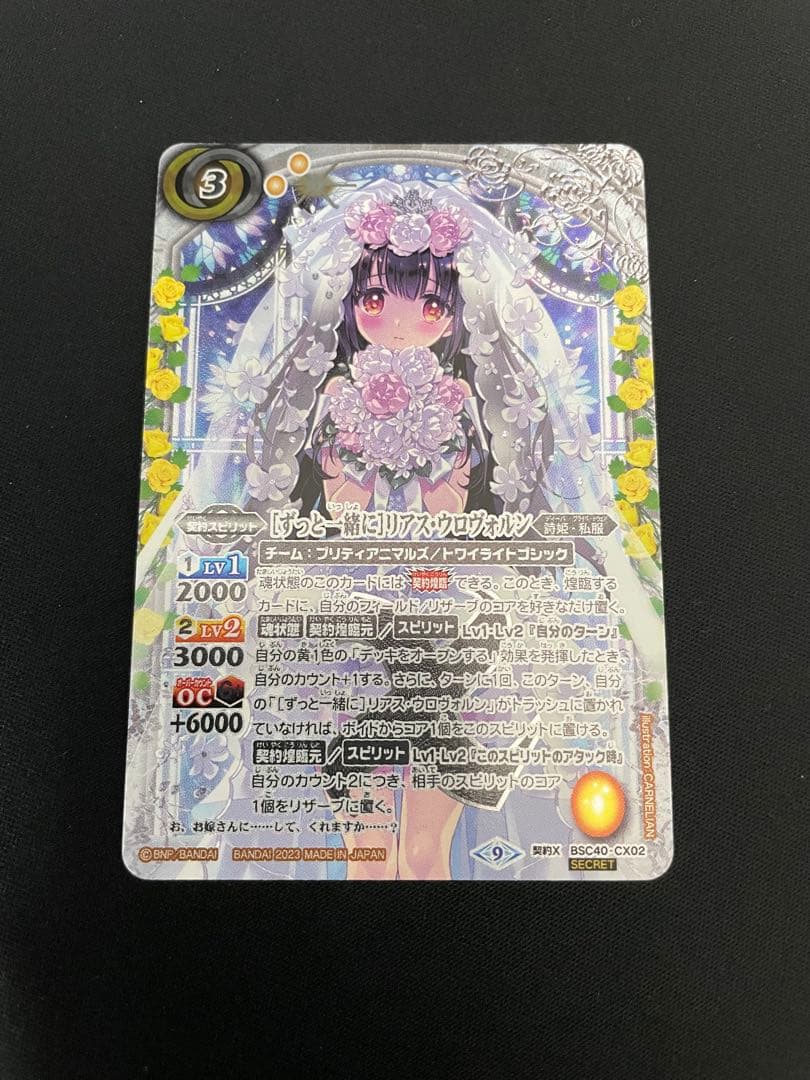 バトスピ　［ずっと一緒に］リアスウロヴォルン　シークレット　パラレル