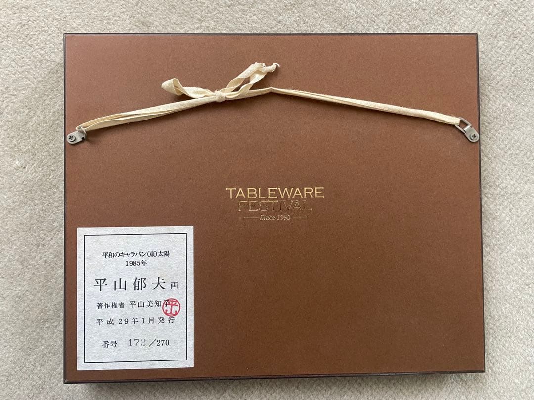 平山郁夫 平和のキャラバン（東）太陽 1985年