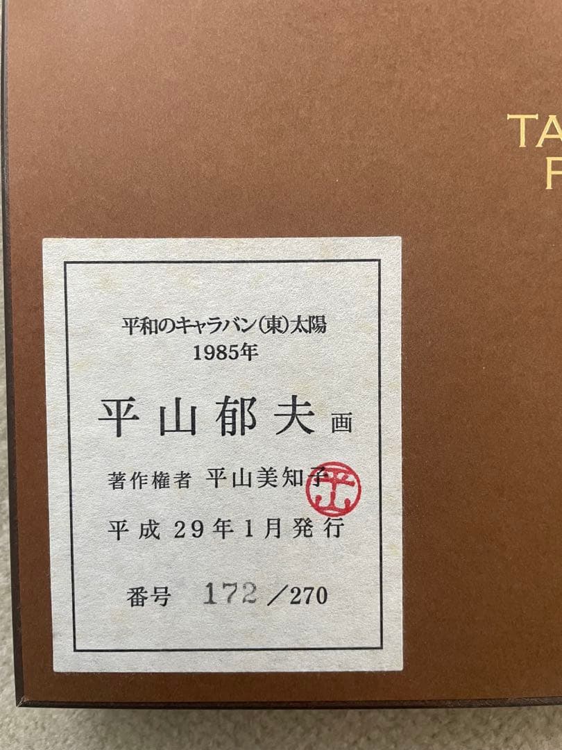 平山郁夫 平和のキャラバン（東）太陽 1985年