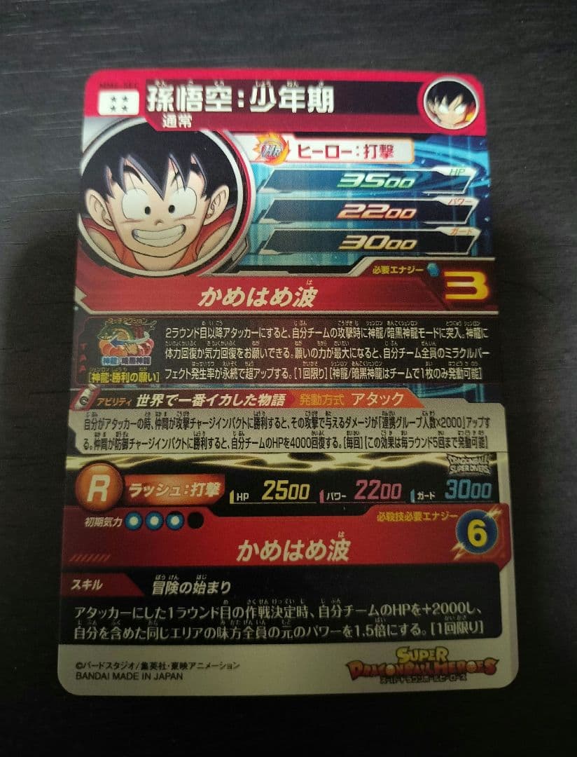 MM6-SEC 孫悟空:少年期 ドラゴンボールヒーローズ