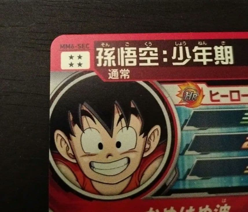 MM6-SEC 孫悟空:少年期 ドラゴンボールヒーローズ