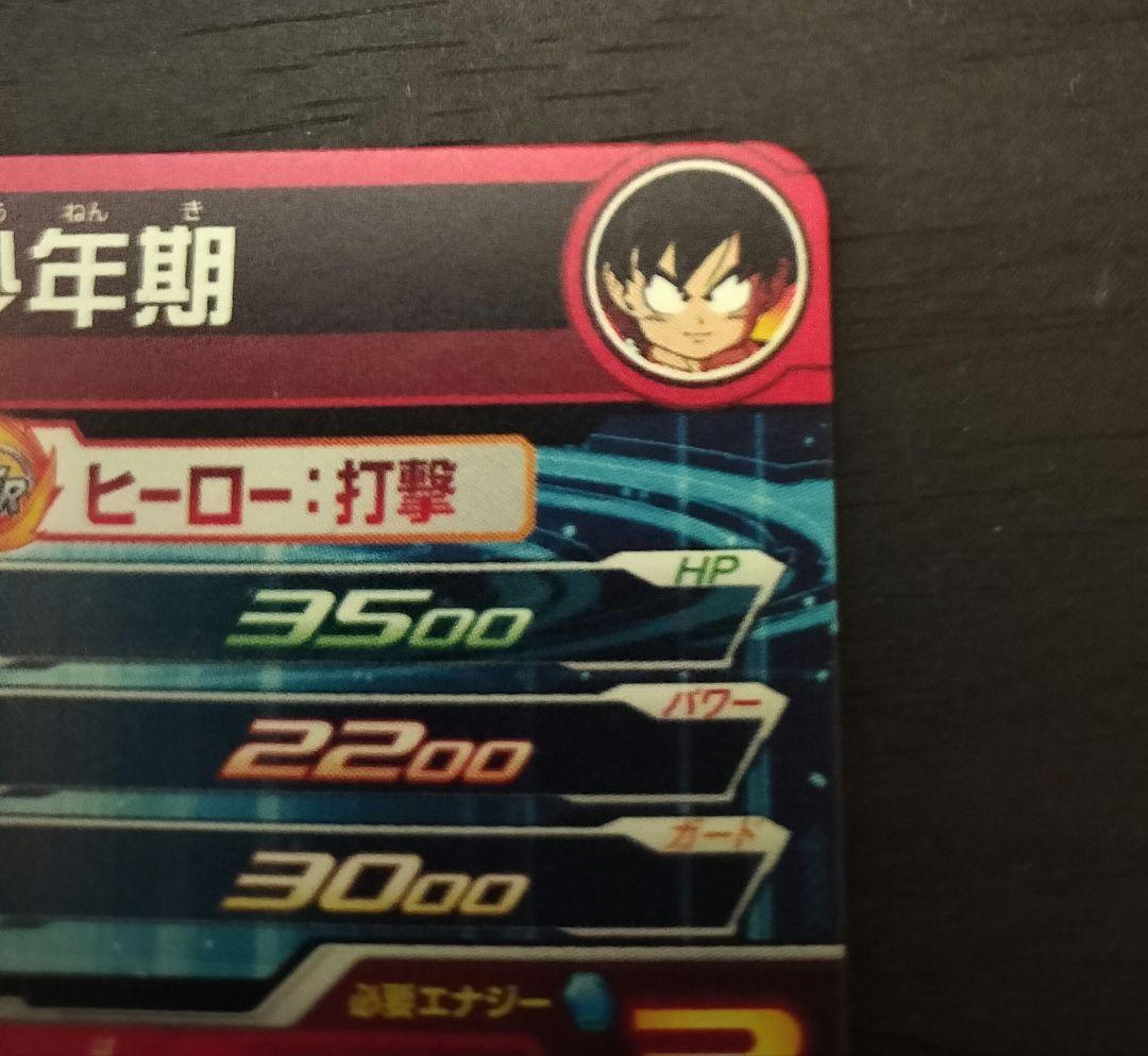 MM6-SEC 孫悟空:少年期 ドラゴンボールヒーローズ