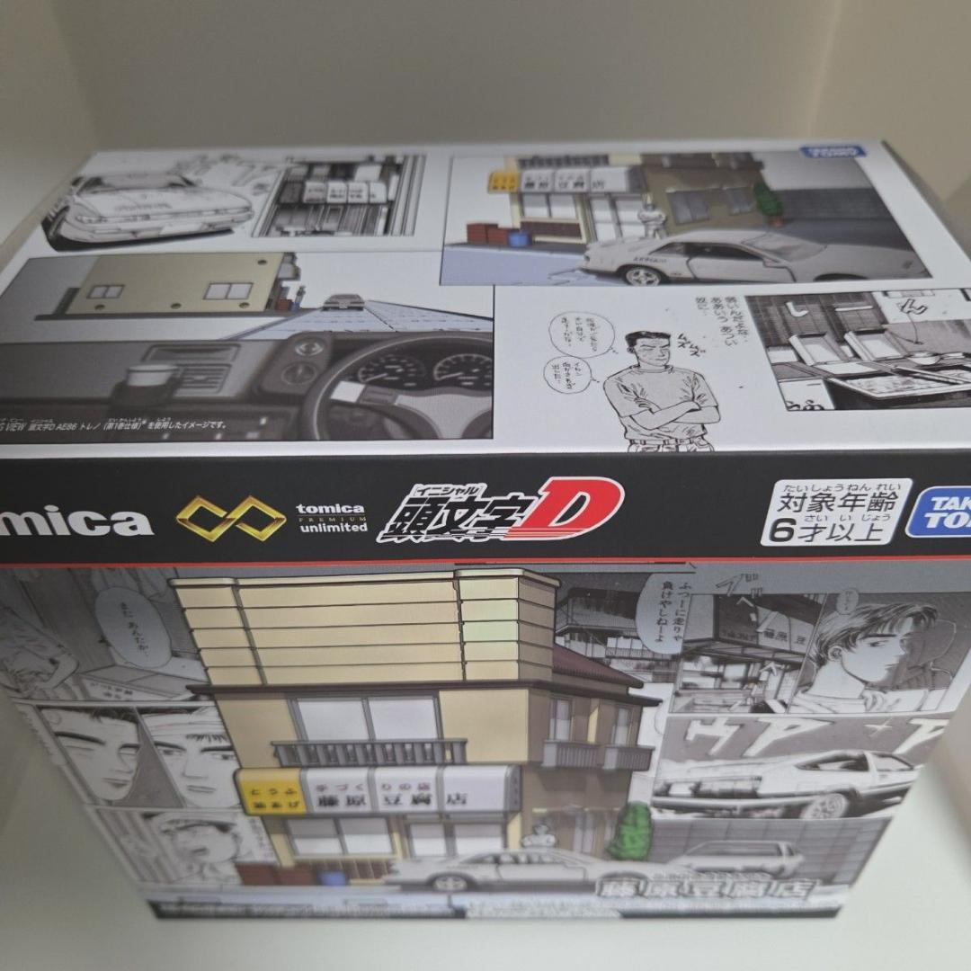 トミカプレミアム イニシャルD 藤原豆腐店 文太 ハチロクジオラマセット