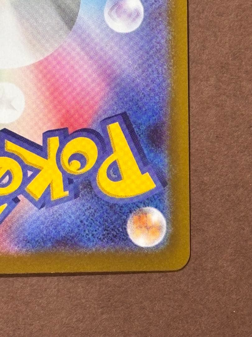 ポケモンカード エラーカード テレパス超エネルギー 079/080 R