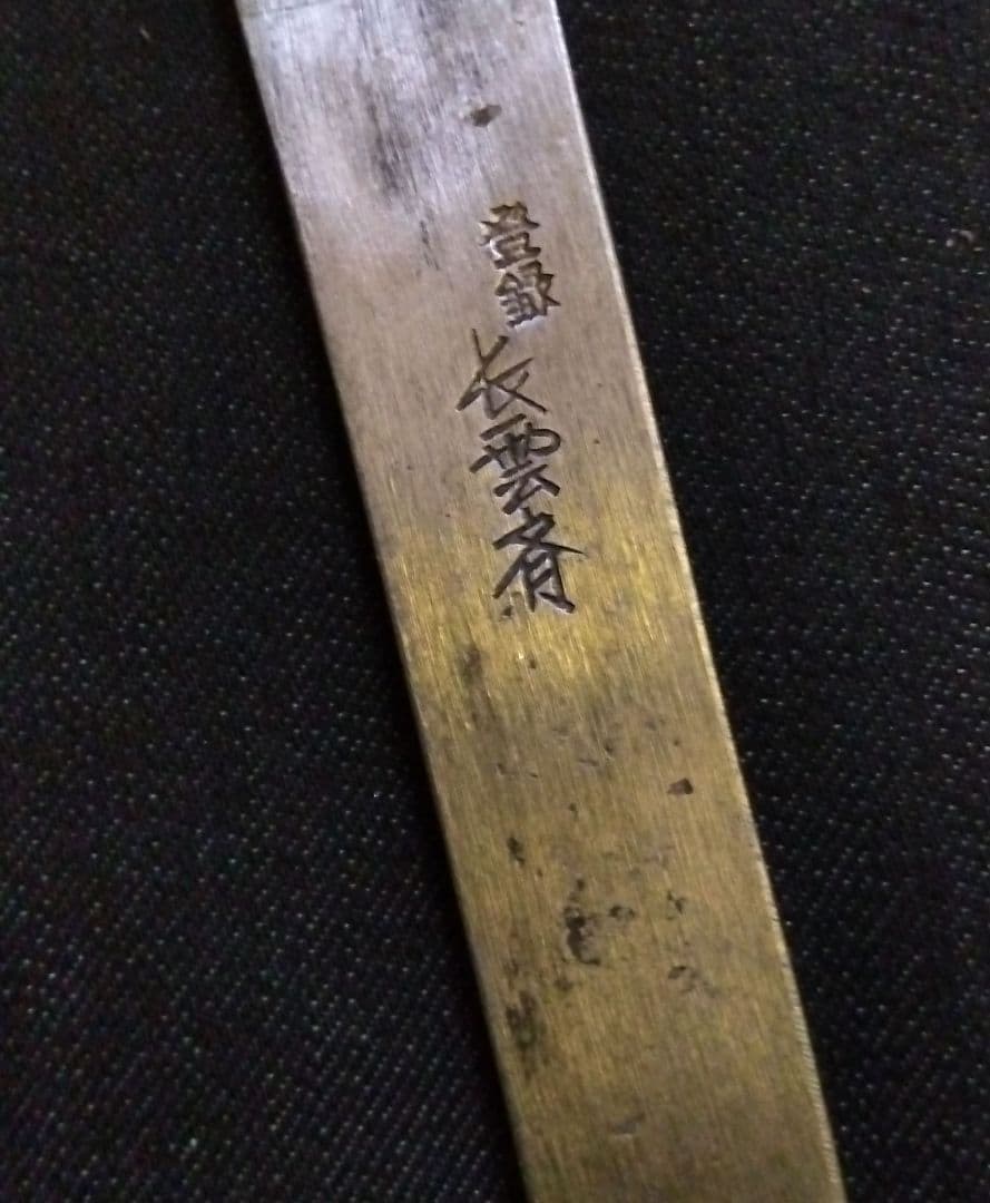 当時物　純玉鋼　在銘【長雲斉】切り出し　小刀　高級品
