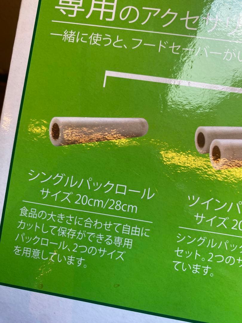 FoodSaver 真空パック機 中古　本体と袋セット