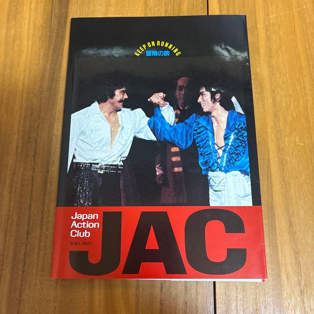 【レア品】1983年　JAC写真集　冒険の旅 千葉真一