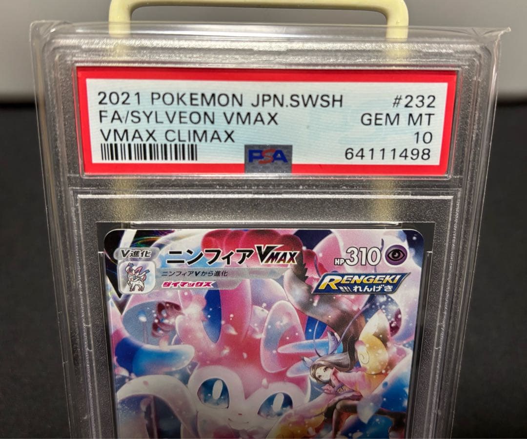 ニンフィアVMAX CSR PSA10 れんげき