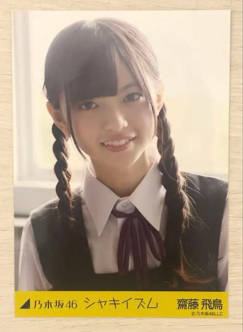 元乃木坂46 齋藤飛鳥 シャキイズム 制服 生写真 3種コンプ