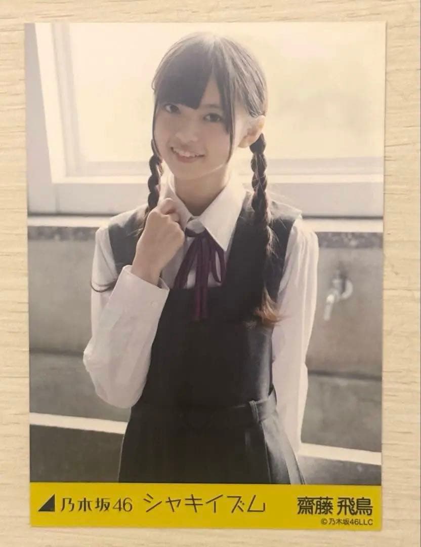 元乃木坂46 齋藤飛鳥 シャキイズム 制服 生写真 3種コンプ
