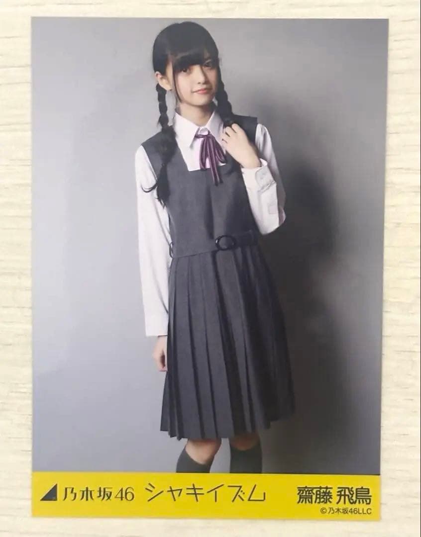 元乃木坂46 齋藤飛鳥 シャキイズム 制服 生写真 3種コンプ