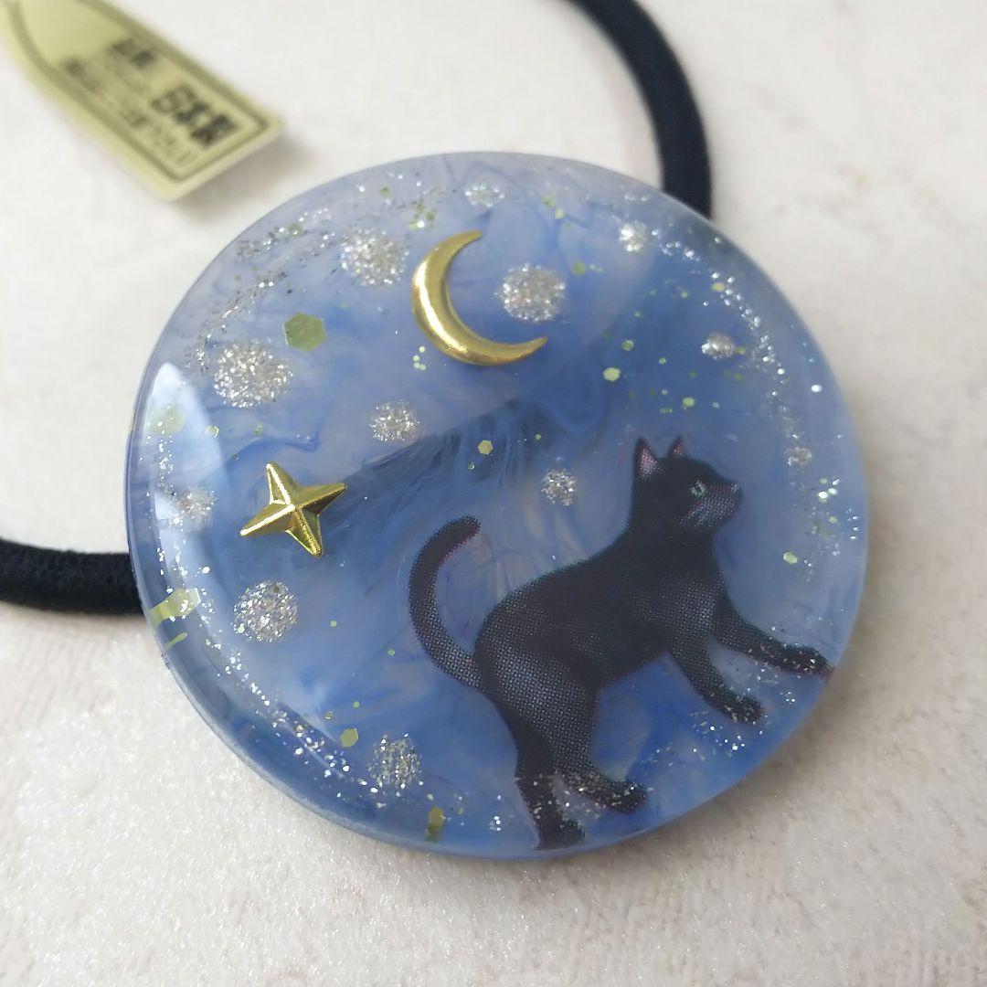 星空と黒猫ちゃんラウンドレジンヘアゴム