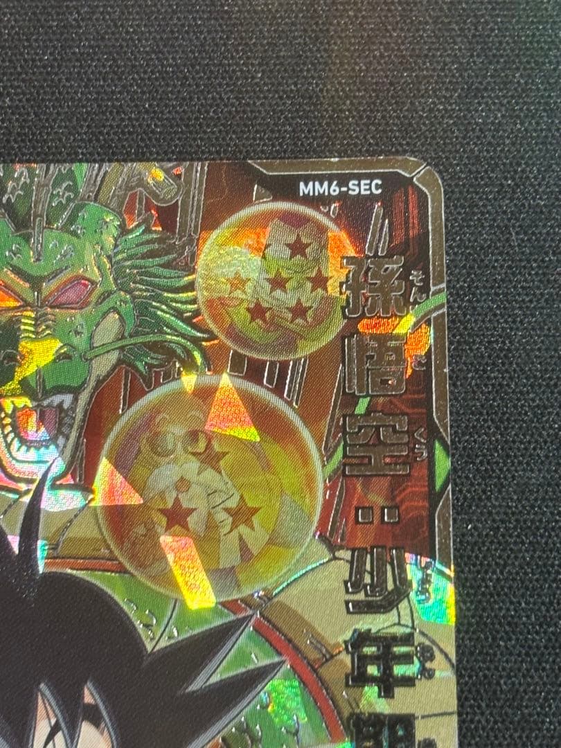 スーパードラゴンボールヒーローズ MM6-SEC 孫悟空：少年期