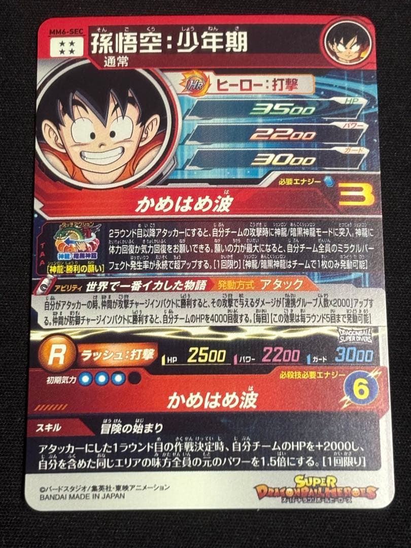 スーパードラゴンボールヒーローズ MM6-SEC 孫悟空：少年期