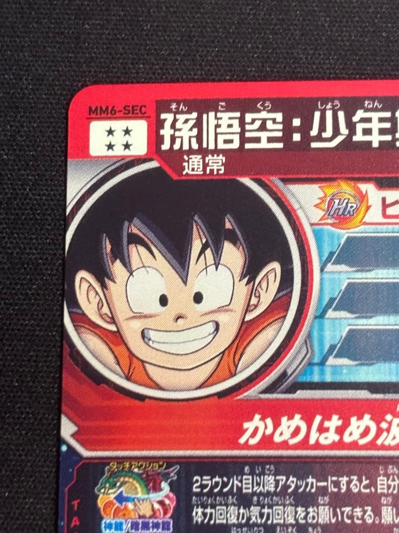 スーパードラゴンボールヒーローズ MM6-SEC 孫悟空：少年期