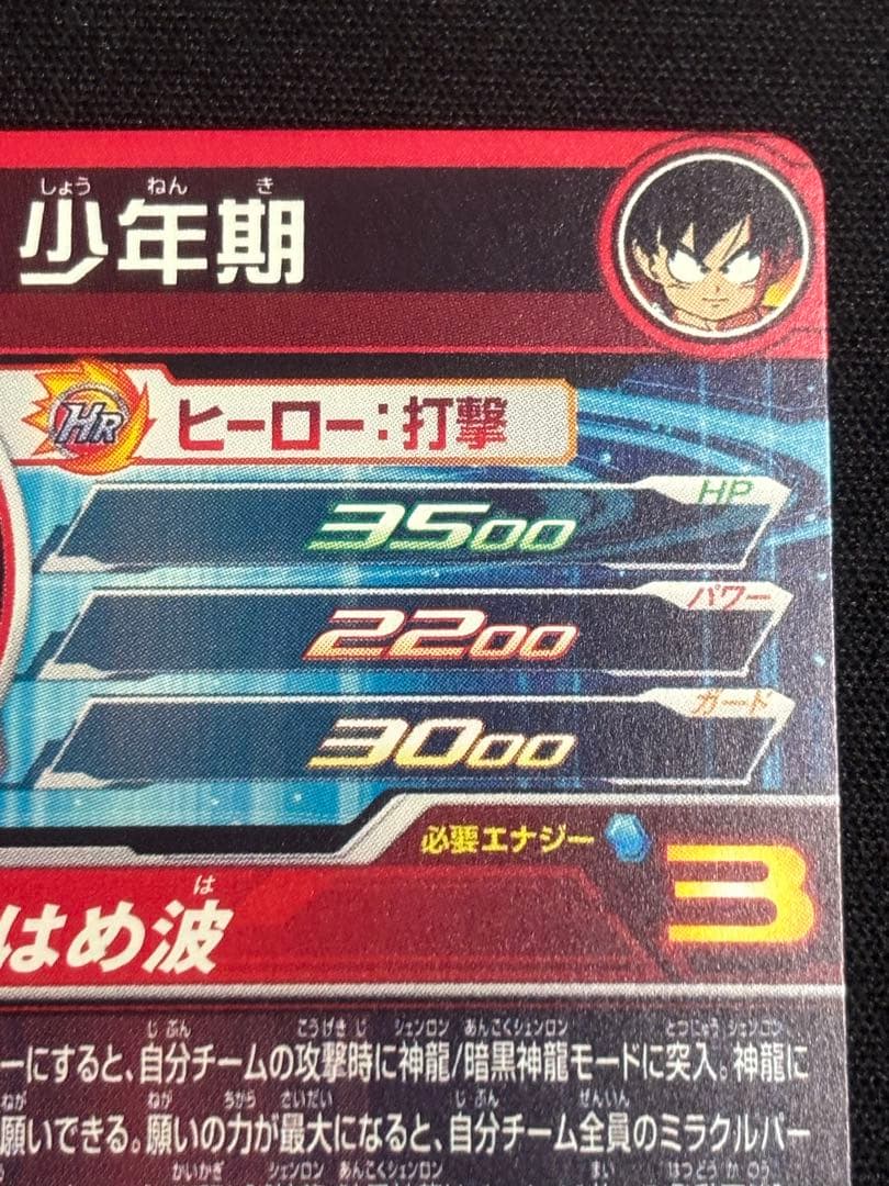 スーパードラゴンボールヒーローズ MM6-SEC 孫悟空：少年期