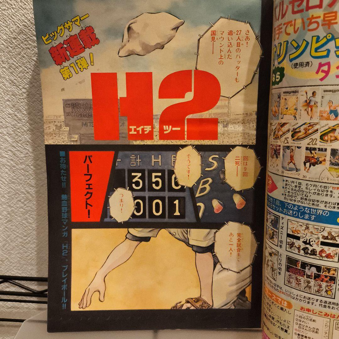 H２ エイチツー 新連載 週刊少年サンデー１９９２年３２＆３３号あだち充　当時物