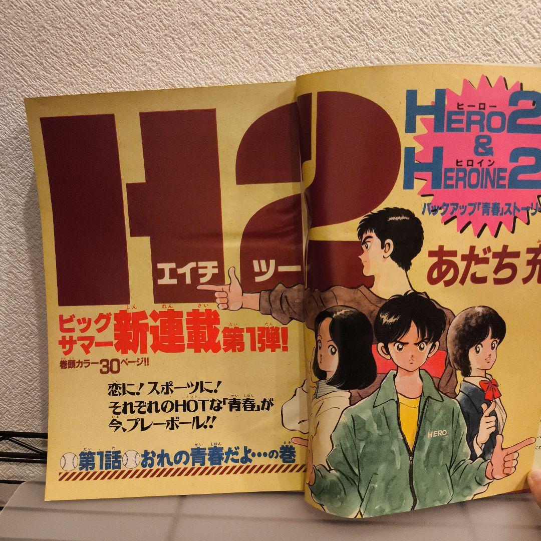 H２ エイチツー 新連載 週刊少年サンデー１９９２年３２＆３３号あだち充　当時物