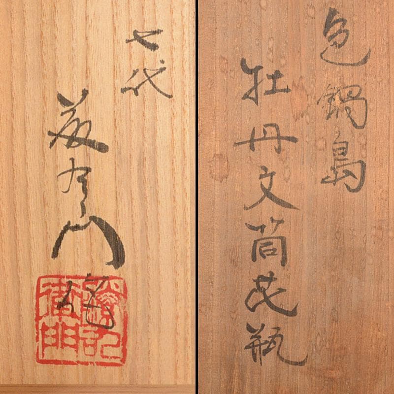 鍋島焼　色鍋島　七代　小笠原藤右衛門作　牡丹文　筒花瓶　共箱　M　R6701B