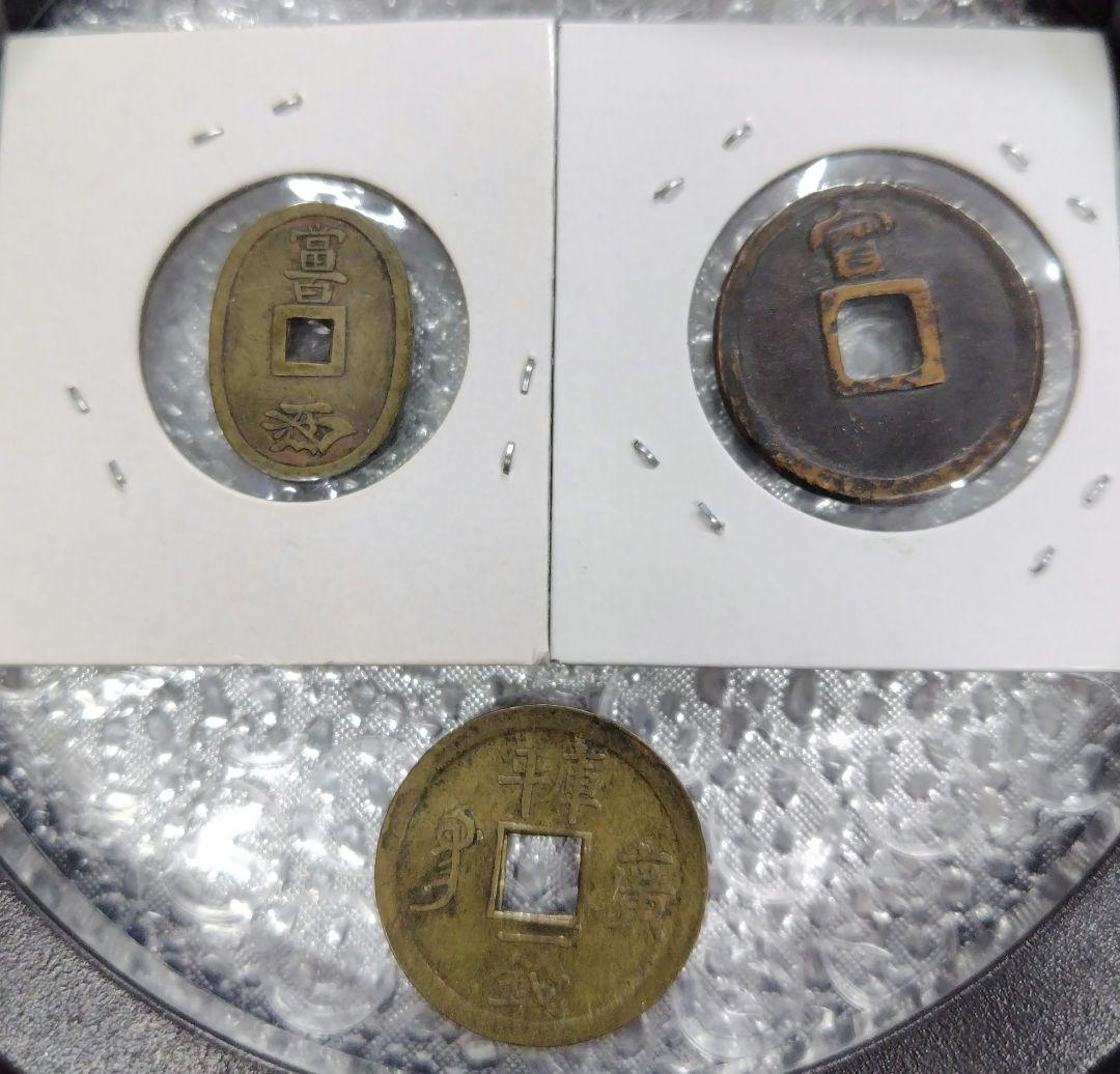 豆天保、他絵銭の3枚セット
