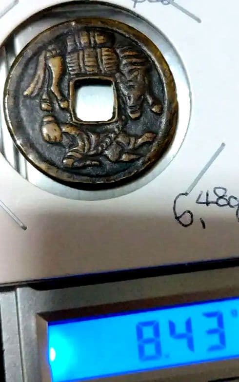豆天保、他絵銭の3枚セット