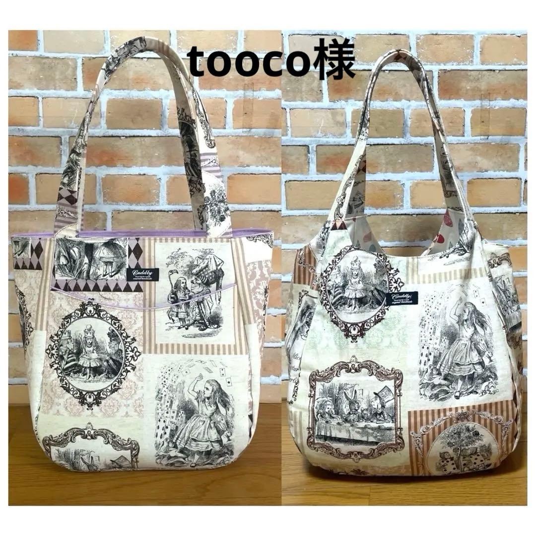 tooco様　　アリス柄　マチ広トートバッグ