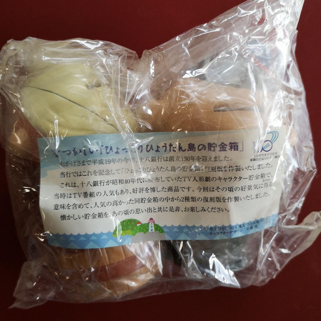ソフビ ひょっこりひょうたん島～十八銀行貯金箱130周年記念品～
