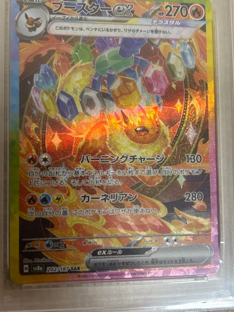 ブースターEX SV8a PSA10