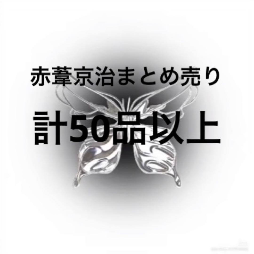 赤葦京治まとめ売り