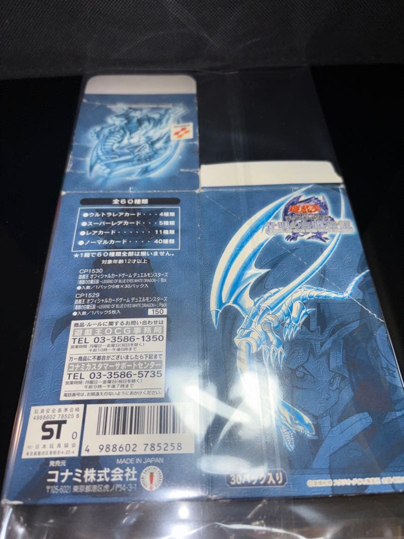 遊戯王 青眼の白龍伝説 未開封1パック / 青眼の白龍伝説 箱のみ セット