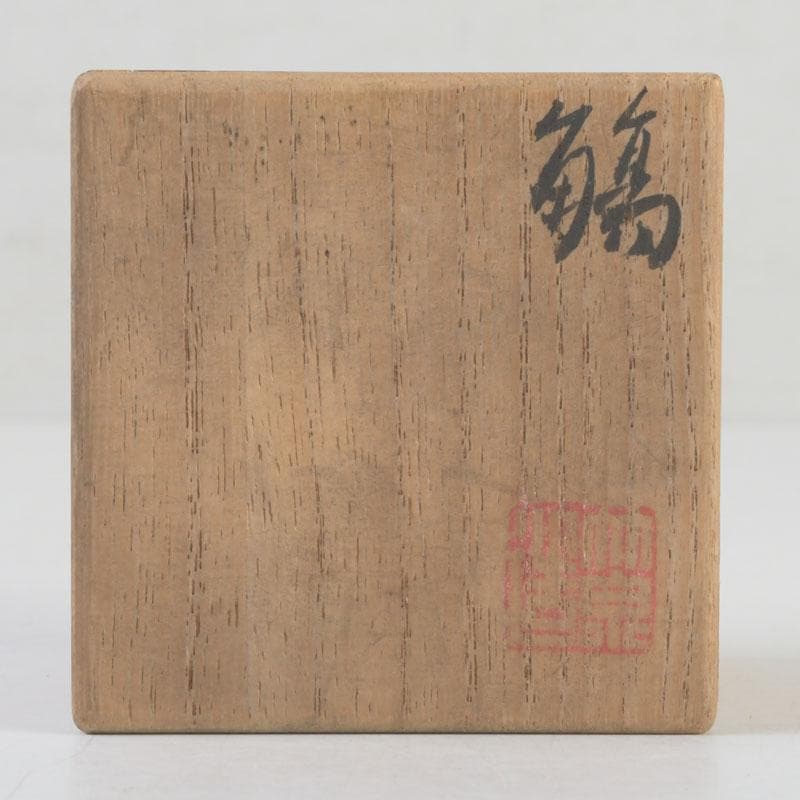 平安　三浦竹泉造　染付　漢詩文　盃　共箱　V　9992