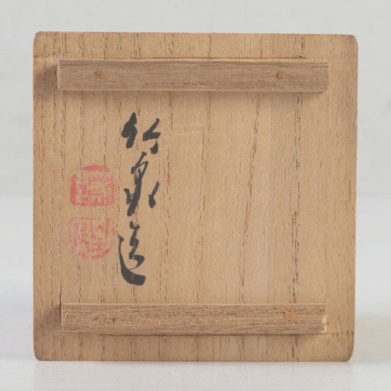 平安　三浦竹泉造　染付　漢詩文　盃　共箱　V　9992