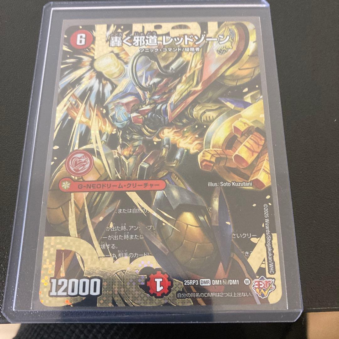 轟く邪道レッドゾーン