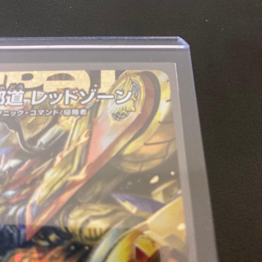 轟く邪道レッドゾーン